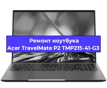 Чистка от пыли и замена термопасты на ноутбуке Acer TravelMate P2 TMP215-41-G3 в Екатеринбурге